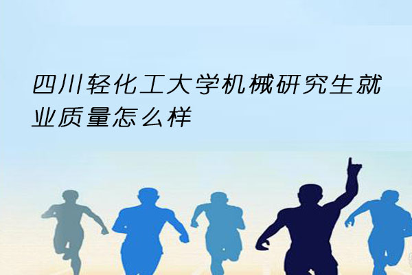 四川轻化工大学机械研究生